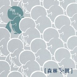 專輯圖片