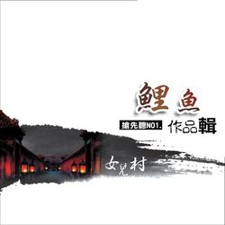 專輯圖片