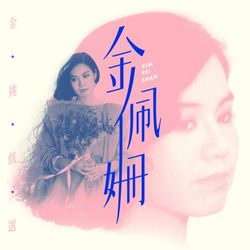 專輯圖片