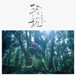 專輯圖片
