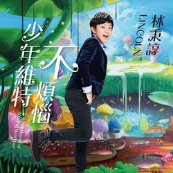 專輯圖片