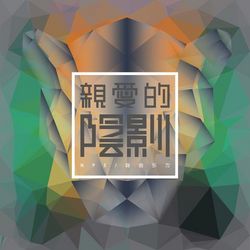 專輯圖片