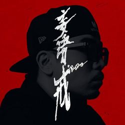 專輯圖片
