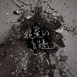 專輯圖片
