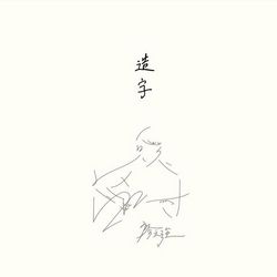 專輯圖片