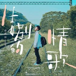 專輯圖片