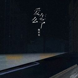 專輯圖片