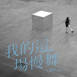 專輯圖片