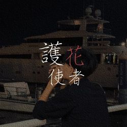 專輯圖片