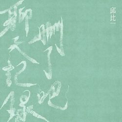 專輯圖片
