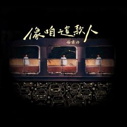 專輯圖片